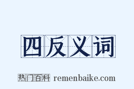 四反义词是什么意思的图片